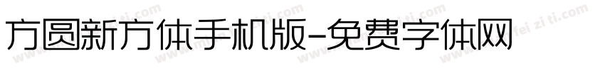 方圆新方体手机版字体转换