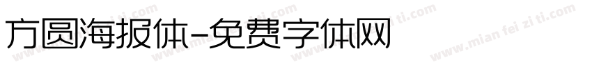 方圆海报体字体转换