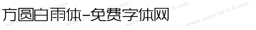 方圆白雨体字体转换