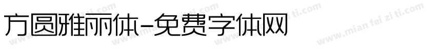 方圆雅丽体字体转换
