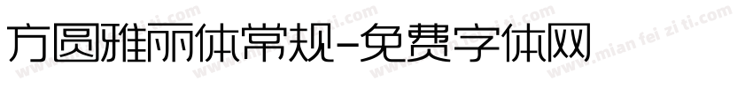 方圆雅丽体常规字体转换