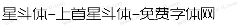 星斗体-上首星斗体字体转换