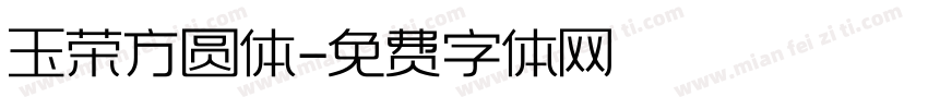 玉荣方圆体字体转换