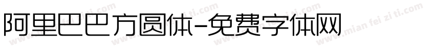 阿里巴巴方圆体字体转换
