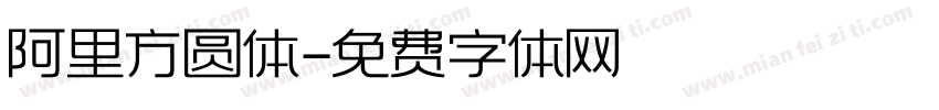 阿里方圆体字体转换
