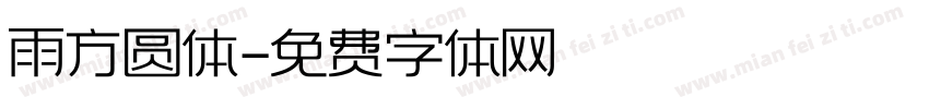 雨方圆体字体转换