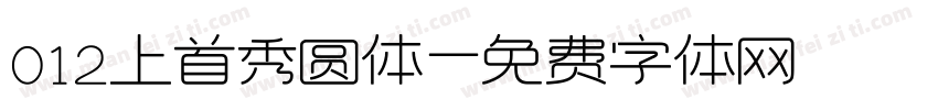 012上首秀圆体字体转换