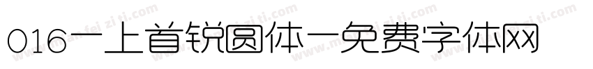016-上首锐圆体字体转换