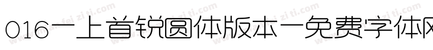 016-上首锐圆体版本字体转换