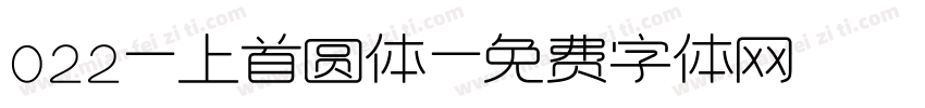 022-上首圆体字体转换