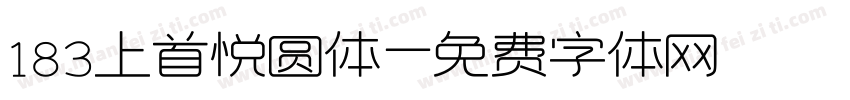 183上首悦圆体字体转换