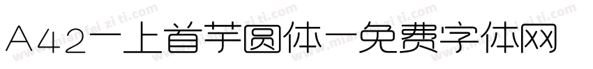 A42-上首芋圆体字体转换