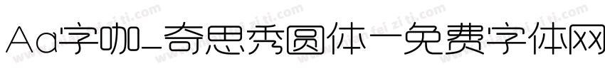 Aa字咖_奇思秀圆体字体转换