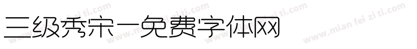 三级秀宋字体转换