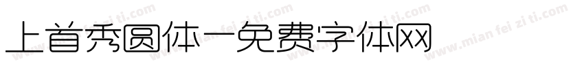 上首秀圆体字体转换