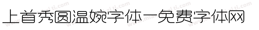 上首秀圆温婉字体字体转换