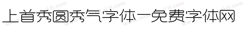 上首秀圆秀气字体字体转换