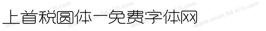 上首税圆体字体转换