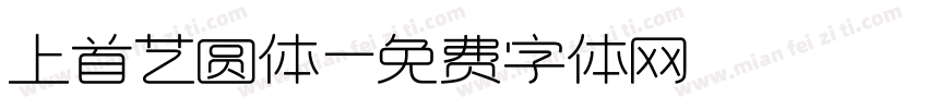 上首艺圆体字体转换