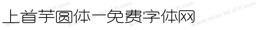 上首芋圆体字体转换