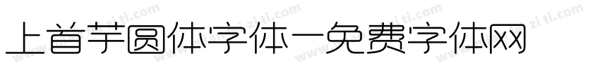 上首芋圆体字体字体转换