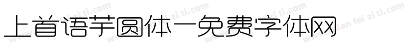 上首语芋圆体字体转换