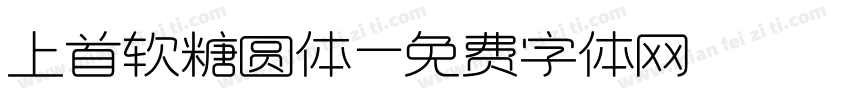 上首软糖圆体字体转换