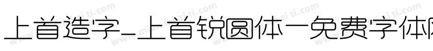 上首造字_上首锐圆体字体转换