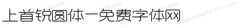 上首锐圆体字体转换
