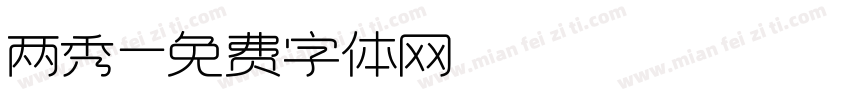 两秀字体转换