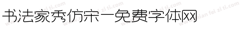 书法家秀仿宋字体转换