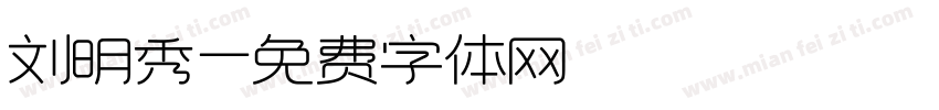 刘明秀字体转换