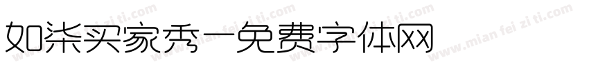 如柒买家秀字体转换