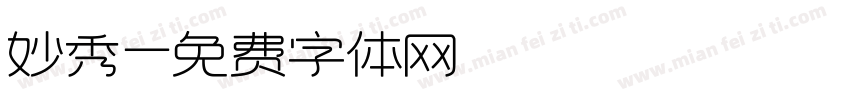 妙秀字体转换