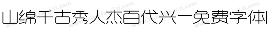 山绵千古秀人杰百代兴字体转换