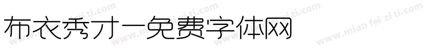 布衣秀才字体转换