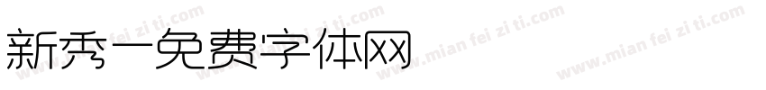 新秀字体转换