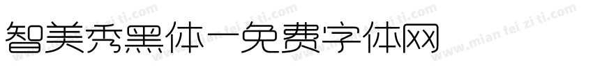 智美秀黑体字体转换