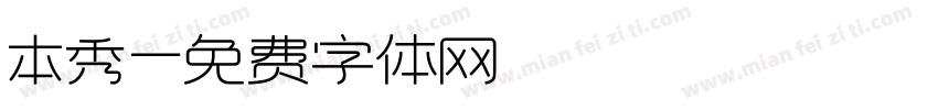 本秀字体转换
