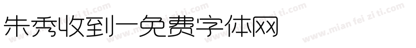 朱秀收到字体转换