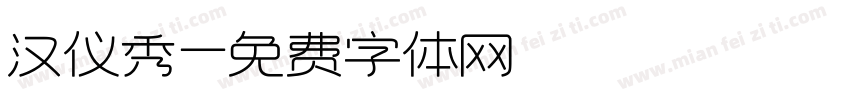 汉仪秀字体转换