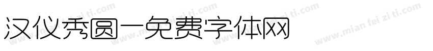 汉仪秀圆字体转换