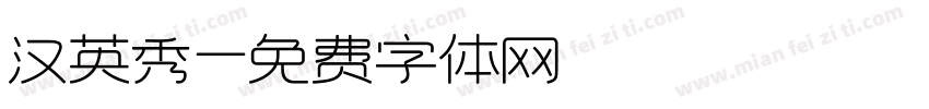 汉英秀字体转换