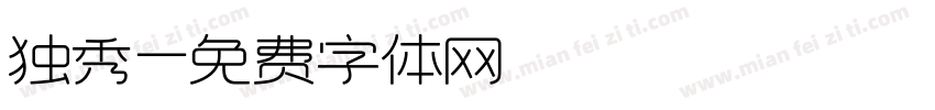 独秀字体转换
