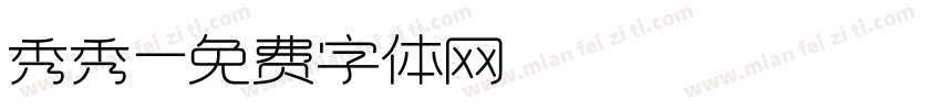 秀秀字体转换