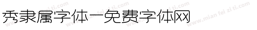 秀隶属字体字体转换