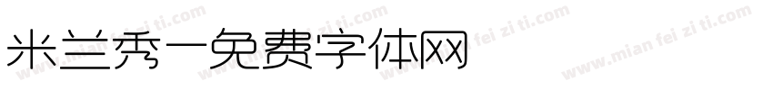 米兰秀字体转换