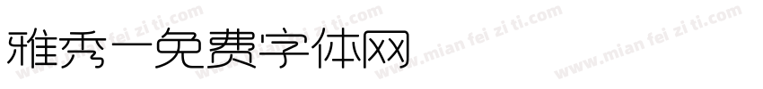 雅秀字体转换