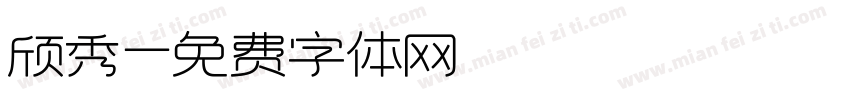 颀秀字体转换