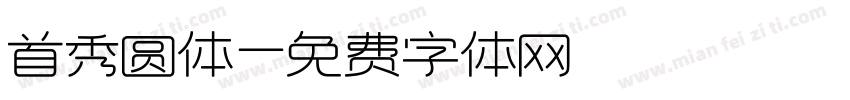 首秀圆体字体转换